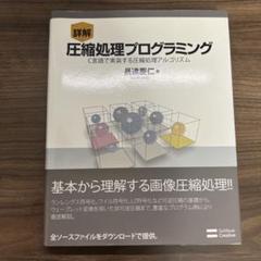 詳解 圧縮処理プログラミング C言語で実装する圧縮処理アルゴリズム