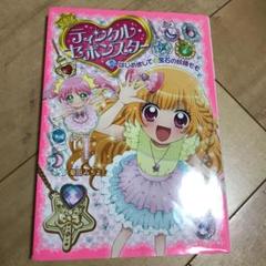 ティンクル・セボンスター 1 はじめまして★宝石の妖精モモ
