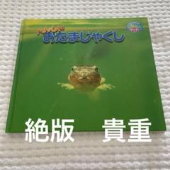 【希少】あげはのへんしん　へんしんおたまじゃくし　しぜんにタッチ！ へんしんおたまじゃくし (しぜんにタッチ!) | 榎本 功 |本