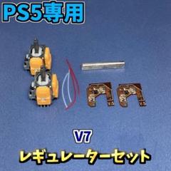 PS5　Dualsence ホールエフェクトセンサー レギュレーター セット