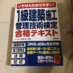 いちばんわかりやすい!1級建築施工管理技術検定 合格テキスト