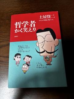 ＊哲学者かく笑えり 土屋賢二