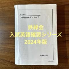 2024年版】鉄緑会 入試英語確認シリーズ - メルカリ