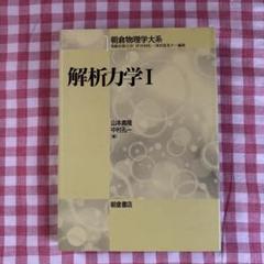 解析力学I Ⅱ 山本義隆 中村孔一 - メルカリ