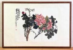 中国 工芸印刷 紙本墨画淡彩 呉昌碩行書 花図 額装 M R6355B