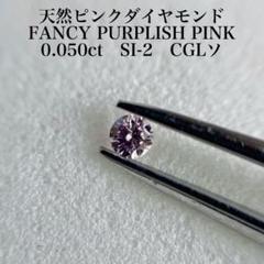 0.050ct SI-2 天然ピンクダイヤモンドルース FPP 中央宝石研究所