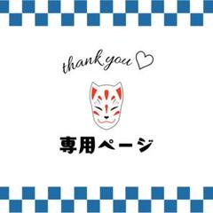 やま様❤️おまとめ専用ページたです。1/15まで♡ はじめまして - Search / X