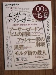 100分 de 名著 「エドガー・アラン・ポー」