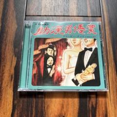 助演男優賞　クリーピーナッツ
