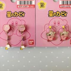 【2種セット】カービィ イヤリング コック ホバリング
