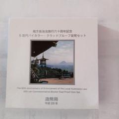 ⑰【香川県】地方自治法施行60周年記念 500円プルーフ貨幣