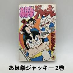 昭和レトロ あほ拳ジャッキー 2巻 ぜんきよし 小学館 中古 漫画