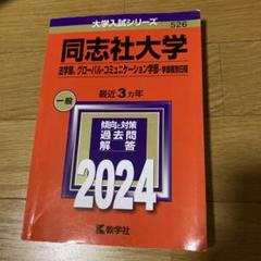 同志社大学(法学部、グローバル・コミュニケーション学部―学部個別日程)2024