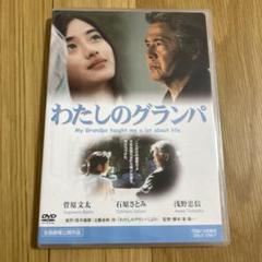 わたしのグランパ DVD
