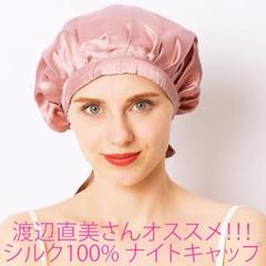 渡辺直美さんオススメ ナイトキャップ シルク100% 枝毛防止 保湿美髪 ピンク