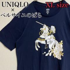 【希少】UNIQLO ベルサイユのばら tシャツ オスカル XL ネイビー