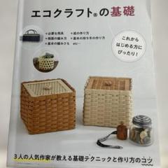 エコクラフトの基礎