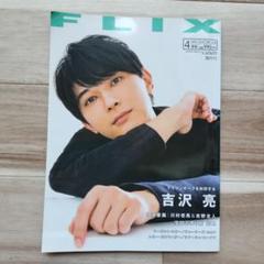 吉沢亮　表紙雑誌まとめ売り！21冊セット 4702-2163-