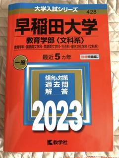 2025年最新】赤本 早稲田 教育学部の人気アイテム - メルカリ