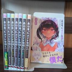 最近雇ったメイドが怪しい 1〜8巻　全巻セット