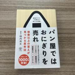 パン屋ではおにぎりを売れ 想像以上の答えが見つかる思考法