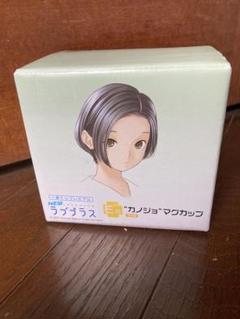 ラブプラス　カノジョ　マグカップ　小早川凛子　 一番くじのサムネイル