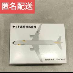 クロネコヤマト 　貨物専用機 フレイター モデル　ヤマト運輸 フィギュア クロネコヤマト非売品貨物専用機（フレイター）