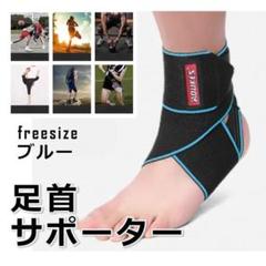 ★✨SALE✨★足首サポーター　ねんざサポーター　関節　靭帯 筋肉保護　ブルー