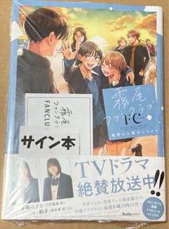 2025年最新】霧尾ファンクラブ サインの人気アイテム - メルカリ