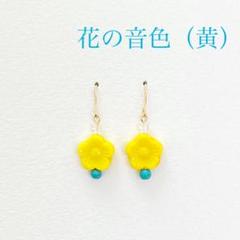 花の音色（黄）ピアス イヤリング（のこり4つです）