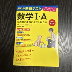 大学入学共通テスト数学1・Aの点数が面白いほどとれる本