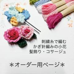 オーダー用ページ 刺繍糸を使ったかぎ針編みの小花の髪飾り