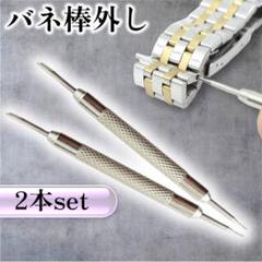 バネ棒外し 2本セット 腕時計 セルフ修理 ベルト交換 工具