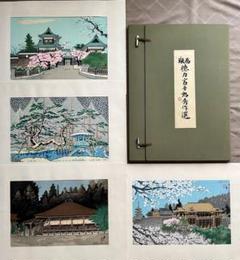 4枚セット★版画「徳力富吉郎秀作選』直筆サイン入　清水寺　兼六園　金澤城　高野山 4枚セット☆版画「徳力富吉郎秀作選』直筆サイン入清水寺兼六園