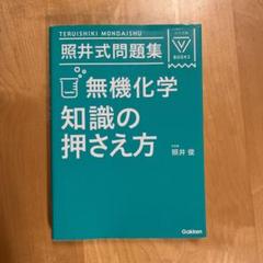 照井式問題集 3冊セット - メルカリ