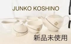 KOSHINO JUNKO☆茶器セット ゴールドライン&モノトーン 未使用品 
