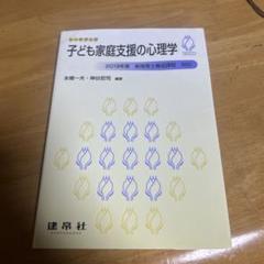 子ども家庭支援の心理学