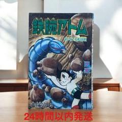 2025年最新】鉄腕アトム 付録 少年の人気アイテム - メルカリ