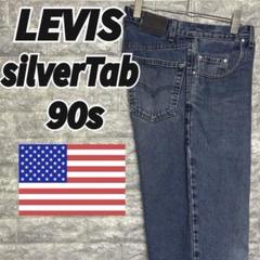 希少 USA製 90s リーバイス シルバータブ バギー ワイド デニムパンツ
