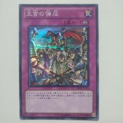 遊戯王　王宮の弾圧　パラレル　ノーパラ　ノーマルパラレル　PC 新品未開封 遊戯王】 王宮の弾圧(未開封) 特限 あ/パラ の通販 - カーナベル
