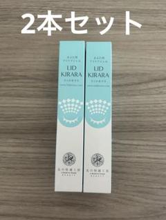 【新品未開封】リッドキララ LID KIRARA 3本セット Yahoo!オークション -「lid kirara」の落札相場・落札価格