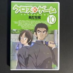クロスゲーム 10 [DVD]　23701