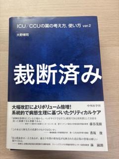 【裁断済み】ICU/CCUの薬の考え方、使い方 ver.2のサムネイル