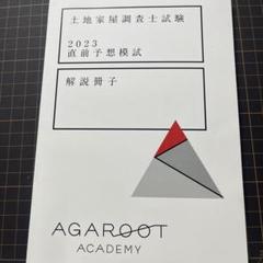 土地家屋調査士 全国公開模試2024 問題及び解説 公開模試 I & II