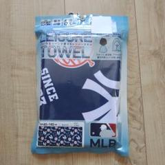 MLB ヤンキース レジャータオル UV95％以上カット　新品
