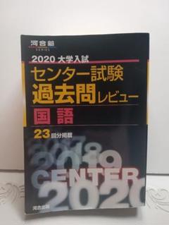センター試験過去問レビュー　2019、2020 大学入試センター試験過去問レビュー英語 (2020) (河合塾