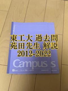 東工大 過去問 苑田先生 解説 2012-2022 東工大対策物理テキストノート 東工大 過去問 苑田先生 解説 2012-2022 東工大対策物理テキスト