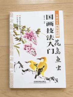 国画技法入門　花鳥魚虫　中國畫技法入門　花鳥魚蟲　国画技法入门　花鸟鱼虫　中国語