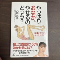 やっぱりおなか、やせるのどっち? 勘違いだらけのエクササイズ