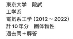 東京大学大学院入学試験過去問　修士課程　平成18-29年度分 2025年最新】東京大学 大学院 過去問の人気アイテム - メルカリ